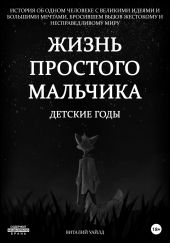 Жизнь простого мальчика. Детские годы