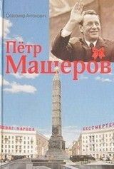 Пётр Машеров