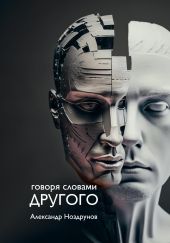 Говоря словами Другого