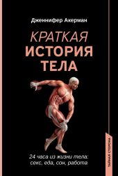 Краткая история тела. 24 часа из жизни тела: секс, еда, сон, работа