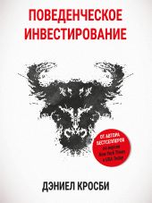 Поведенческое инвестирование