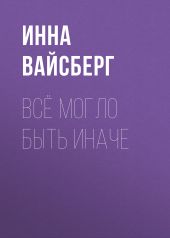 Всё могло быть иначе