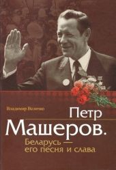 Пётр Машеров. Беларусь - его песня и слава