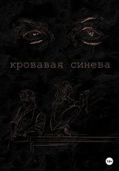 Кровавая синева