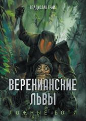 Веренианские Львы