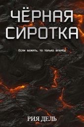 Чёрная сиротка