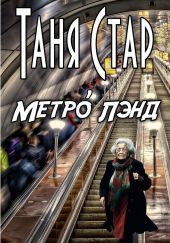 Метро Лэнд