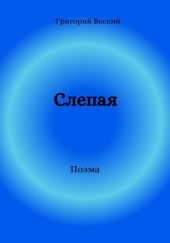 Слепая