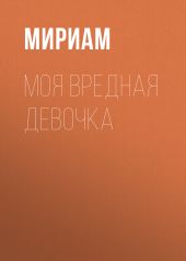 Моя вредная девочка