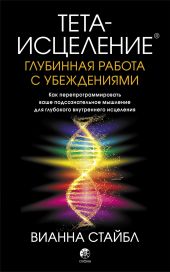 Тета-исцеление. Глубинная работа с убеждениями. Как перепрограммировать ваше подсознательное мышление для глубокого внутреннего исцеления @bookinier