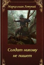 Солдат никому не пишет