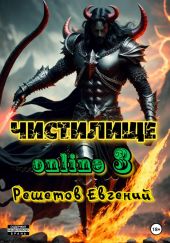 Чистилище online – 3