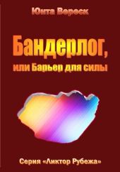 Бандерлог, или Барьер для силы