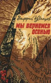 Мы вернемся осенью (Повести)