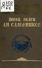 Певец Волги Д. В. Садовников