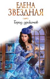 Город драконов 7