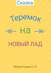 Теремок на новый лад