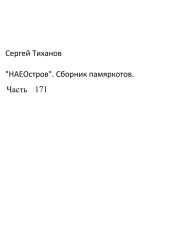 НаеОстров. Сборник памяркотов. Часть 171