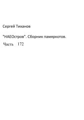 НаеОстров. Сборник памяркотов. Часть 172