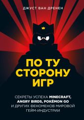 По ту сторону игр. Принципы успеха Minecraft, Angry Birds, Pok?mon GO и других феноменов мировой гейминдустрии