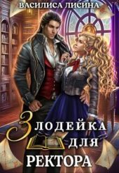 Злодейка для ректора. Книга 1