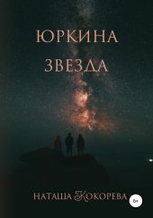 Юркина звезда