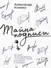 Тайна подписи. Вы даже не догадываетесь, что подпись может рассказать о человеке