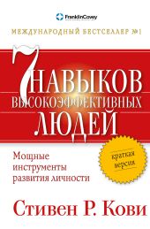 Семь навыков высокоэффективных людей. Мощные инструменты развития личности. Краткая версия