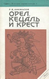 Орел, Кецаль и крест: Очерки по культуре Месоамерики