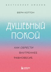 Душевный покой. Как обрести внутреннее равновесие