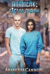 Аламейк: Стрела Судьбы