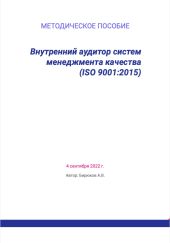 Внутренний аудитор систем менеджмента качества (ISO 9001:2015)