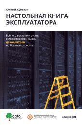 Настольная книга эксплуататора. Всё, что вы хотели знать о повседневной жизни датацентров, но боялись спросить