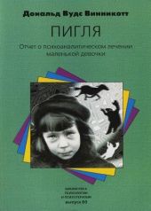 Пигля: Отчет о психоаналитическом лечении маленькой девочки