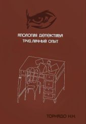 Апология детектива. Труд. Личный опыт