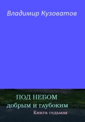 Под небом добрым и глубоким. Книга седьмая