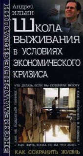 Школа выживания в условиях экономического кризиса