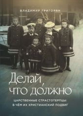 Делай, что до?лжно. Царственные страстотерпцы: в чём их христианский подвиг