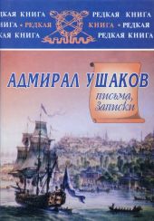 Адмирал Ушаков. Письма, записки