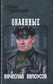 Окаянные