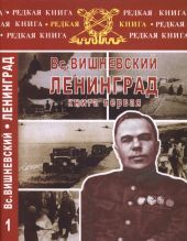 Ленинград. Дневники военных лет. Книга 1