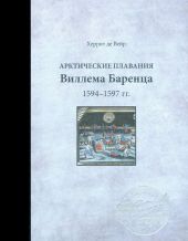 Арктические плавания Виллема Баренца 1594-1597 гг.