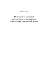 Популярно о конечной математике и ее интересных применениях в квантовой теории