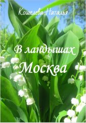 В ландышах Москва