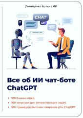 Всё об ИИ чат-боте ChatGPT