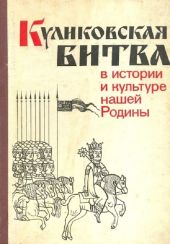 Куликовская битва в истории и культуре нашей Родины