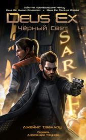 Deus Ex: Падший Ангел