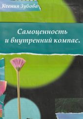 Самоценность и внутренний компас. Блокнот любви к себе