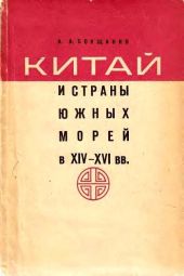 Китай и страны Южных морей в XIV–XVI вв.