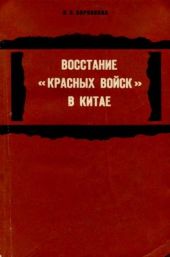 Восстание «красных войск» в Китае